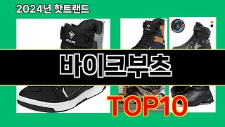 바이크부츠 2024 최신 쿠팡로켓배송 추천 Top 5