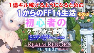 【FF14 金策】FF14生活その３　今回は低レベルでのクラフター金策です。やはり霊のアレの売行きは絶好調のようですよっ！