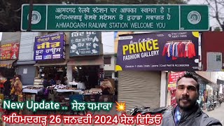 Ahmedgarh ਦਾ ਮਸਹੂਰ 26 ਜਨਵਰੀ 2024 ਦਾ Sale😳 ਅਹਿਮਦਗੜ੍ਹ ਸੇਲ ਧਮਾਕਾ💥ਵਿਡਿਓ  sale Price explore in ahmedgarh