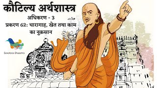 कौटिल्य अर्थशास्त्र | Kautilya Arthashastra - Adhikaran 3, Prakaran 62 | Sanatana Shaastra