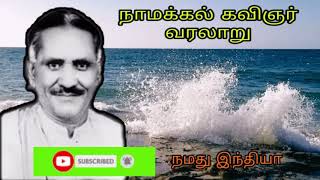 தமிழன் என்ற ஒரு இனமுண்டு அதற்கு தனி குணமுண்டு பாடிய நாமக்கல் கவிஞர் வரலாறு