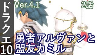 DQ10 Ver4.1 2話「勇者アルヴァンと盟友カミル」ドラクエ10 2アカ