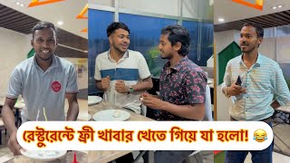 রেস্টুরেন্টে ফ্রী খাবার খেতে গিয়ে যা হলো! 😂  || Rk BoyS || Bangla fanny video 2024