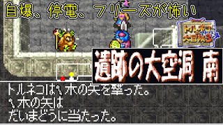 トルネコの大冒険３アドバンス　#１０　遺跡の大空洞　南　だいまどうの催眠攻撃こわい　kazuboのゲーム実況