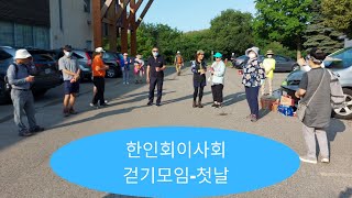 토론토한인회 걷기모임 첫날-2021.7.3