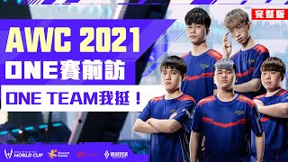 AWC 2021｜ONE TEAM聊AWC—今晚開戰好緊張！《Garena 傳說對決》