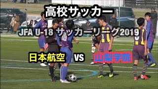 高校サッカー 日本航空 vs 山梨学院