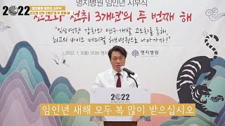 2022년 임인년 명지병원 이왕준 이사장 신년사