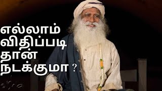 யார் விதியை எழுதுகிறார்|Sadhguru Tamil speech | Karma vinai | Karma vidhi|who determines fate