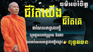 #ធម៌អប់រំចិត្ត រាបរៀងនិពន្ធដោយ #ភិក្ខុបុឹកតុង ចៅអធិការវត្តថ្មអណ្តែត