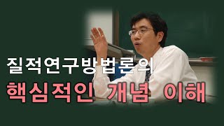 질적연구방법론(2강)- 질적연구의 과제와 설계, 박민수교수 상담TV