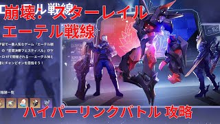 【崩壊：スターレイル1.4】エーテル戦線 ハイパーリンクバトル! 攻略【Honkai: Star Rail】