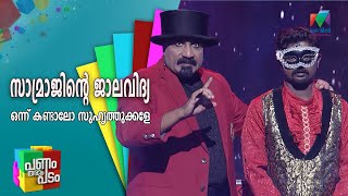 സാമ്രാജിന്റെ ജാലവിദ്യ ഒന്ന് കണ്ടാലോ സുഹൃത്തുക്കളേ   | Panam Tharum Padam