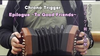 Chrono Trigger - To Good Friends, concertina クロノ・トリガー「エピローグ 親しき仲間へ」 コンサーティーナ