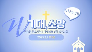 [서울은현교회] 2025년 2월 2일 청소년부 주일 11시 예배