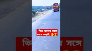 তিন বাসের সঙ্গে চরম লড়াই 😳😳😎😎🔥🔥 #shortvideo #subscribe #shortpants #bus #summershorts #smallbus