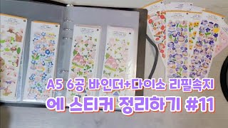 [콩콩문구] A5 바인더+다이소 6공 전용 리필 속지(기본+2포켓)에 스티커 정리하기 #11