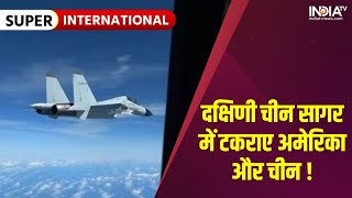 International News: दक्षिणी चीन सागर में अमेरिकी फाइटर और चीनी जेट आमने-सामने | America | China