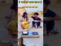 ये क्या बना रही हो प्राठा बना 🤣🤣 comedy funny realfools short youtubeshorts