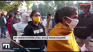 ഉത്തര്‍പ്രദേശില്‍ നാലാംഘട്ട വോട്ടെടുപ്പില്‍ ഭേദപ്പെട്ട പോളിംഗ് | Mathrubhumi News