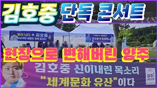 김호중 단독 콘서트장으로 변해버린 양주 슈퍼콘서트 현장! 벌써부터 엄청나다! 회암사지 유네스코기원 슈퍼콘서트