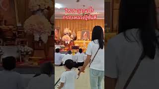 กราบสรีระสังขาร หลวงปู่ขันติ ญาณวโร #วัดป่าสันติธรรม #หลวงปู่ขันตี #ละสังขาร #ประชุมเพลิงวันที่ 🙇🙇🙇