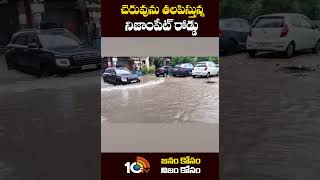 చెరువును తలపిస్తున్న నిజాంపేట్ రోడ్డు | #nizampetroads #heavyrains #hyderabadrains #shorts #10tv