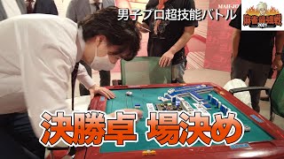 男子プロ超技能バトル  決勝卓 場決め