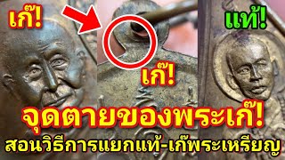 จุดตายของพระเก๊! #สอนวิธีแยกแท้-เก๊! พระเหรียญ #สอนดูพระ |อ.โอ๊ต บางแพ