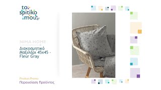 NIMA HOME (λευκά είδη) | Διακοσμητικό Μαξιλάρι 45x45 - Fleur Gray