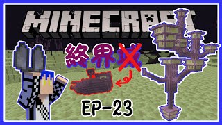 【Minecraft】悠閒生活 EP.23 我要找到終界城!!!我需要鞘翅|小心界浮蚌