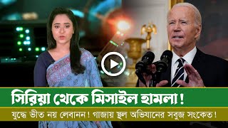 এবার সিরিয়া থেকে অভিযান শুরু! গাজায় স্থল অভিযানের সবুজ সংকেত!