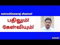 கேள்வியும் பதிலும்!  QA81424 | astro chinnaraj!