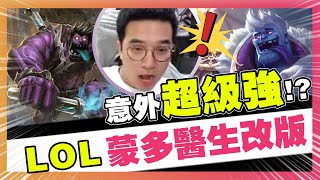 【LOL改版】新改版蒙多！意外超級強！大丸化身猛剁醫生！隨便都坦6萬傷害！我來示範甚麼叫做真正的想去哪就去哪！