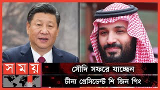 বেইজিং'র সঙ্গে ঘনিষ্ঠতা বাড়াচ্ছে রিয়াদ | Xi Jinping | Mohammed bin Salman | Saudi Arabia | Somoy TV