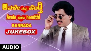Avale Nanna Hendthi Jukebox | Kashinath, Bhavya | Avale Nanna Hendthi Songs | Kannada Old Songs
