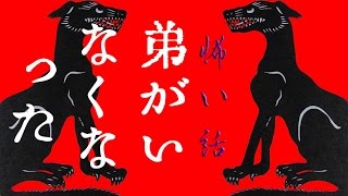 【怖い話】弟がいなくなった【朗読、怪談、百物語、洒落怖,怖い】