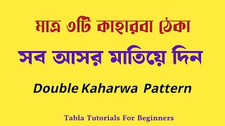 সব আসর মাতিয়ে দিন || Double Kaharwa Pattern || দ্রুত কাহারবা তালের ঠেকা | Tabla Tutorials