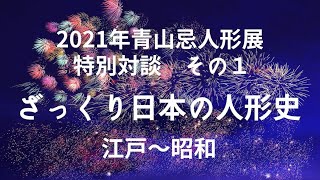 アラビク店主×四代松乾斎東光「ざっくり日本の人形史 江戸〜昭和」