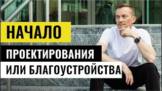 С чего начинать ПРОЕКТИРОВАНИЕ или БЛАГОУСТРОЙСТВО в ландшафтном бизнесе?