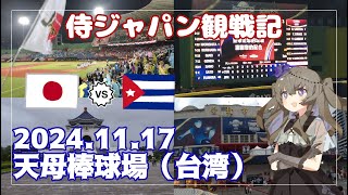 【Vlog】2024.11.17 侍ジャパンを追いかけて、天母棒球場(台湾)で野球観戦してきました【VOICEVOX冥鳴ひまり】