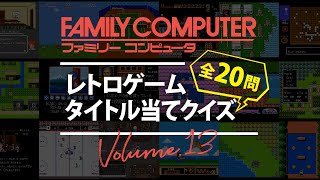 【ファミコン】レトロゲームタイトル当てクイズ全20問 Vol.13 正解は概要欄で発表！