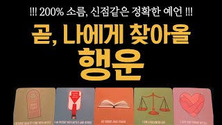 [타로]🔥200% 소름, 신점같은 정확한 예언!!!🔥🔮곧, 나에게 찾아올 행운🔮