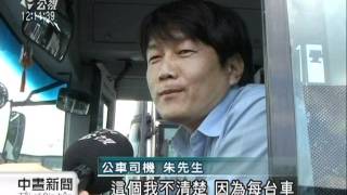 20110818 公視中晝新聞 高市公車司機 集體詐領加班費