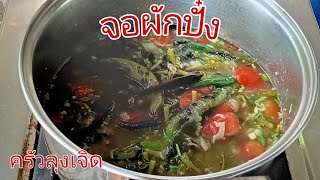 จอผักปั๋ง กินตอนแกงร้อนๆลำขนาดครับEP.29/ครัวลุงเจิด