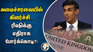 அமைச்சரவையில் கிளர்ச்சி.. ரிஷிக்கு எதிராக போர்க்கொடி?! |  Rishi Sunak | Foreign Student Visas | UK