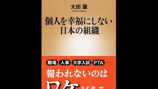 【紹介】個人を幸福にしない日本の組織 新潮新書 （太田 肇）