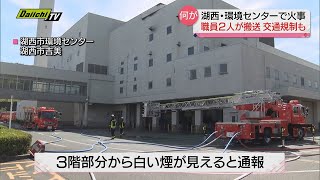 【火事】環境センターから出火　２人搬送　職員がのどの痛み訴え病院で手当て受ける　静岡・湖西市