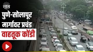 Pune Solapur Highway: पुणे-सोलापूर मार्गावर प्रचंड वाहतूक कोंडी; हडपसर परिसरात वाहनांच्या रांगा