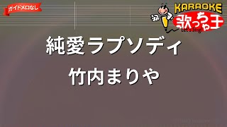 【ガイドなし】純愛ラプソディ/竹内まりや【カラオケ】